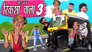 CHOTU DADA RIKSHA WALA | PART 3 | | छोटू दादा रिक्शावाला | Khandesh Comedy | Chotu Ki Comedy Video