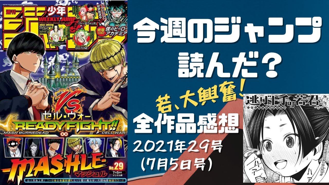 週刊少年ジャンプ 今週のジャンプ読んだ 21年29号全作品感想 ネタバレあり Wj29 Youtube 週刊少年ジャンプ 今週のジャンプ読んだ 21年29号全作品感想 ネタバレあり Wj29 Youtube
