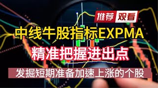 中线牛股指标EXPMA精准把握进出点，发掘短期准备加速上涨的个股