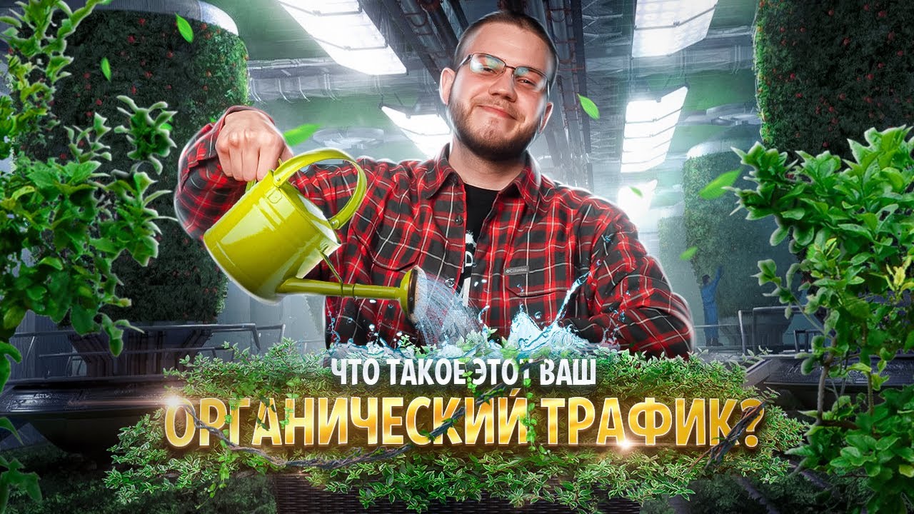 ОРГАНИЧЕСКИЙ ТРАФИК — ЧТО ЭТО ТАКОЕ | АРБИТРАЖ ТРАФИКА ОРГАНИКА ...