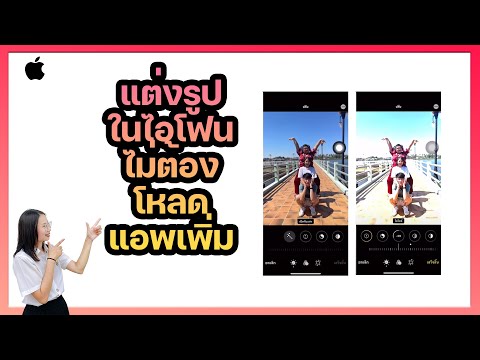 สอน แต่งรูปในไอโฟน ไม่ต้องโหลดแอพเพิ่ม ง่ายมาก