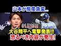 山本が態度急変...01月23日大谷翔平へ電撃発表!!!恐るべき内容が発生!