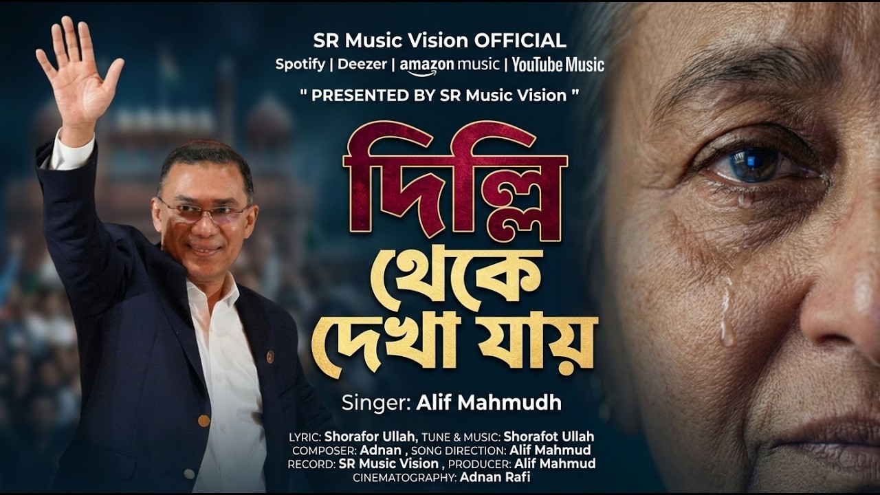 দিল্লি থেকে দেখা যায় | Dilli Theke Dekha Jay | তারেক রহমান | প্রধানমন্ত্রী | New Bengla Song 2026