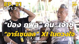 อาร์เซน่อล XI ในดวงใจของ ป๋อง กพล | เจ๊ดำทอล์ค EP.21 Part 3