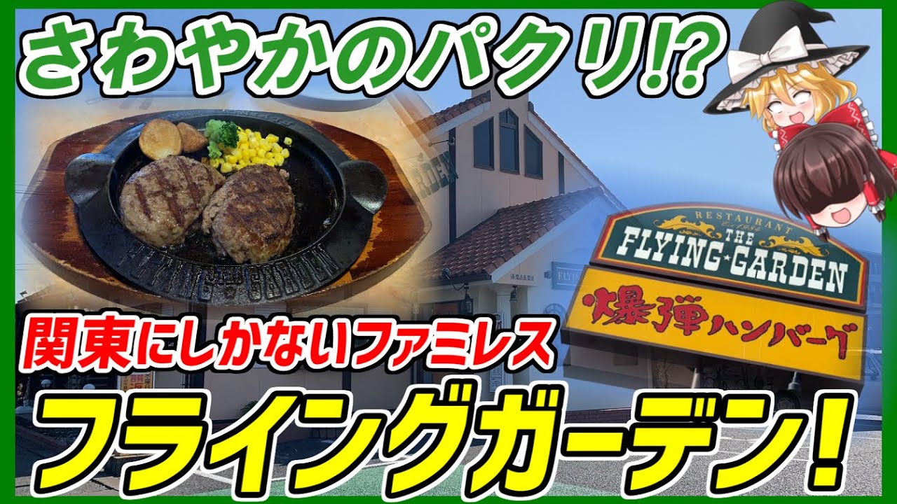 【ゆっくり解説】珍しいファミレス！さわやかに似ているフライングガーデン！【ファミレス】