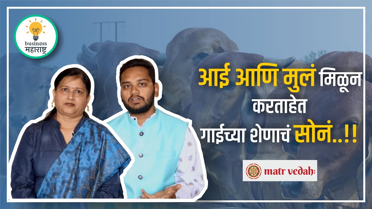 गाईच्या शेणापासून उभा केला लाखोंचा व्यवसाय | Business worth lakhs was raised from cow dung #startup
