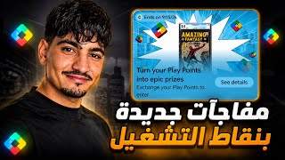 شرح الحدث الجديد بعرض نقاط التشغيل Play Points بجوجل بلاي الأمريكي 🇺🇸 screenshot 3