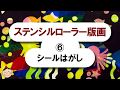 ステンシルローラー版画 ｜6.シールはがし