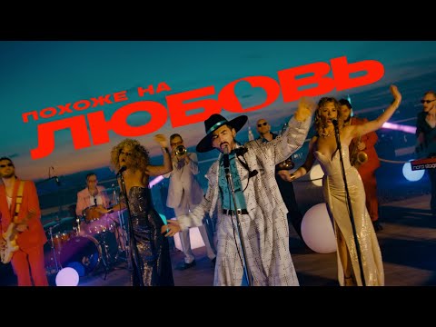 Тимур Родригез Похоже на любовь Official Mood Video 2024