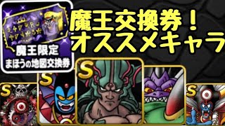 【新規の方向け】６周年で貰える魔王交換券の優先度と後悔の少ない使い方！（DQMSL）