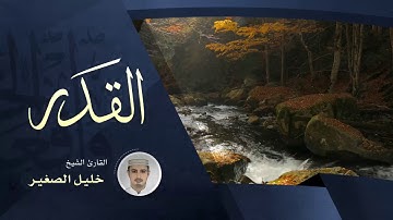 القدر - القارئ الشيخ خليل الصغير