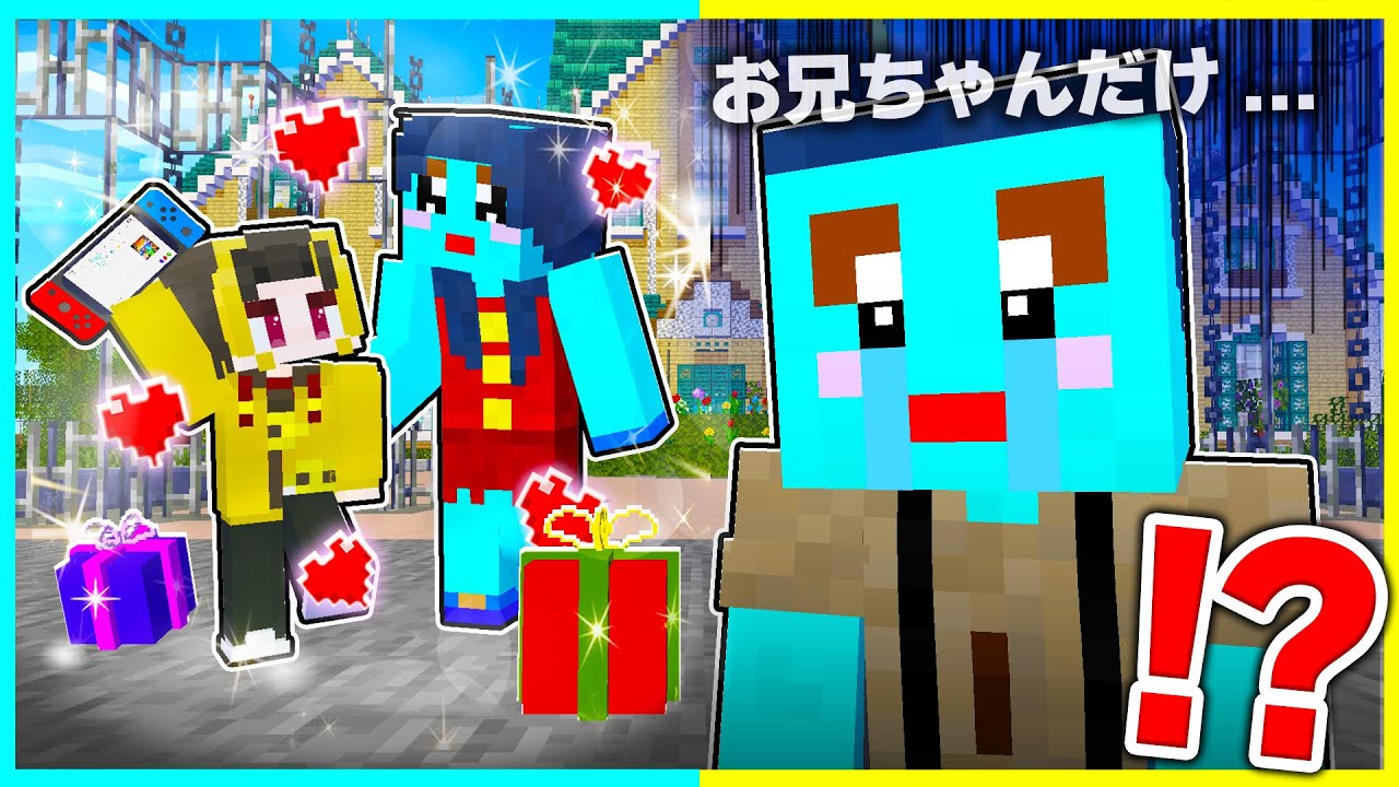 お兄ちゃんだけズルい！弟だけママに嫌われるマインクラフト【まいくら / マインクラフト】