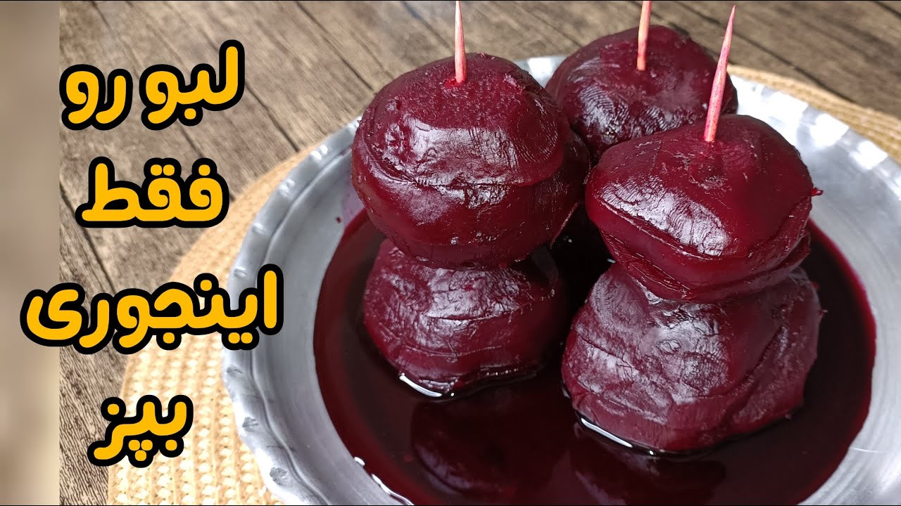 پخت لبو در منزل : آموزش پخت آسان لبوی قرمز خوشمزه و خوشرنگ در خانه/طرز ...