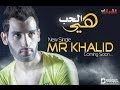 Mr Khalid - Hiya Lhob 2013 هي الحب | Officiel Music Video