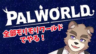 【パルワールド】よろしい！ならば全部盛りだ！【スローライフ】