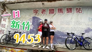 【單車】新竹經典路線串騎│9453單車路線介紹│飛鳳山│大山 ... 