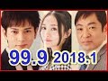 松本潤が日曜劇場に帰ってくる！「99.9-刑事専門弁護士-」のSEASON II 2018年1月期【気になるUWASA】