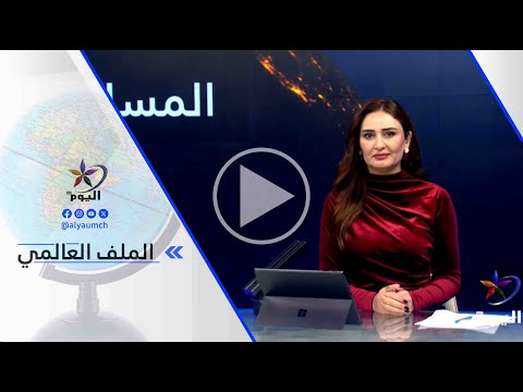 محمد العالم تفاؤل ترامب ياتي من قدرته على الضغط على أوكرانيا وأوروبا لم يعد أمامها غير هذا الحل