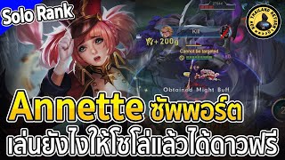 บอกกันหมดเปลือก วิธีเล่น Annette ซัพพอร์ต เล่นยังไงให้โซโล่แล้วได้ดาวฟรี | หลวงป๊า RoV