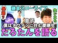 【実話】慶應たろたんは偏差値35だった!