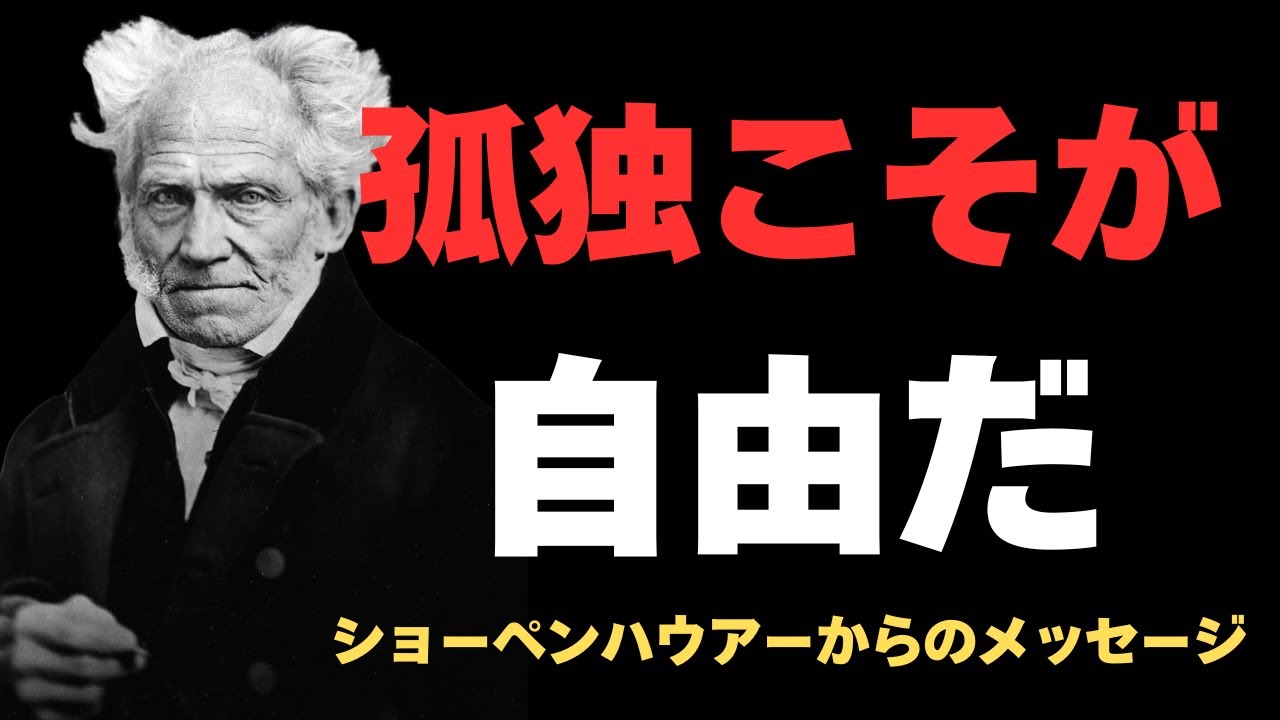 【ショーペンハウアーが語る】孤独を感じるあなたへ｜孤独こそ最高の財産｜一人でいる力
