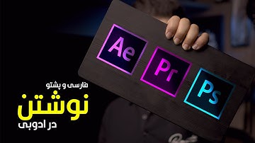 نوشته کردن فارسی و پشتو | How to write Farsi & Pashto in Adobe Premiere, After Effects & Photoshop