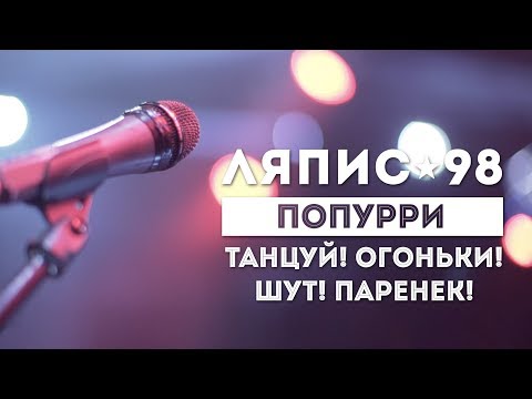 Видео: ЛЯПИС 98 - ПОПУРРИ (КИЕВ STEREO PLAZA LIVE)