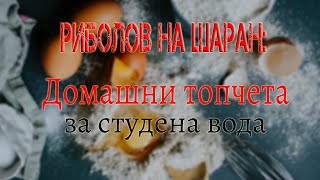 Рибилов на шаран: Протеинови топчета за студена вода (Cold water protein boilies with EN subtitles).