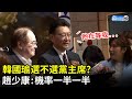 韓國瑜選不選黨主席？　趙少康曝動向：機率一半一半