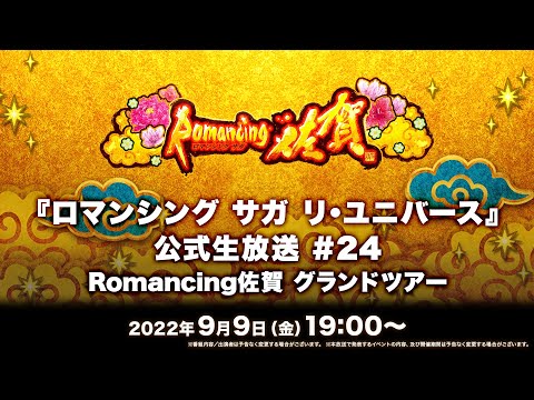 『ロマンシング サガ リ・ユニバース』公式生放送 ＃24 Romancing佐賀 グランドツアー