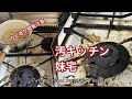 #9　汚キッチン　妹宅