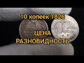 монета 10 копеек 1826 цена Разновидности