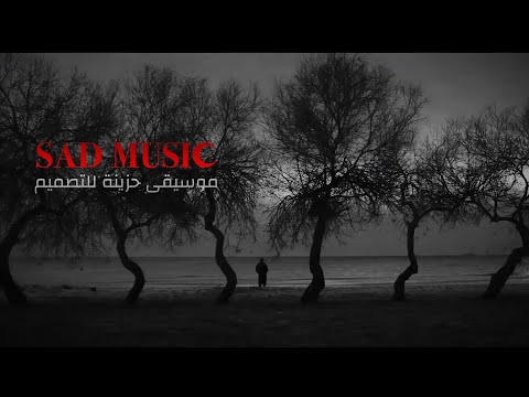 موسيقى حزينة للمونتاج