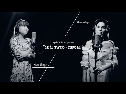 Катя Білоус і Лєра Білоус - Мій тато - герой! (cover)