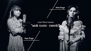 Катя Білоус І Лєра Білоус - Мій Тато - Герой! (Cover)