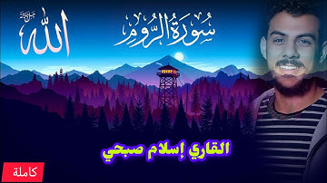 سورة الروم 🌼🤍🌺 تلاوة تقشعر لها الابدان بصوت 🎙️القاري إسلام صبحي 💝