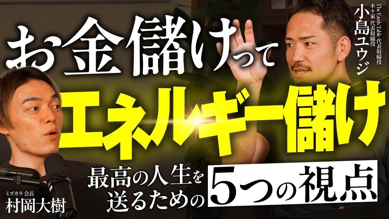 エネルギーが高い人にお金は集まる?エネルギーが高い人と低い人の違いを決める5つのポイント #幸福学ラジオ