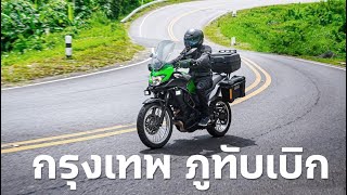 ขี่ทัวริ่ง 450 กม. !! กรุงเทพ - ภูทับเบิก กับ kawasaki versys x300