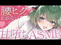 【ASMR】腰ピクピクが止まらにゃいｯ💦1週間頑張った身体に効くゾクゾク癒し💚【耳かき / オノマトペ / Whisper / Ear Cleaning / キャトル・アマリリス / HLive】