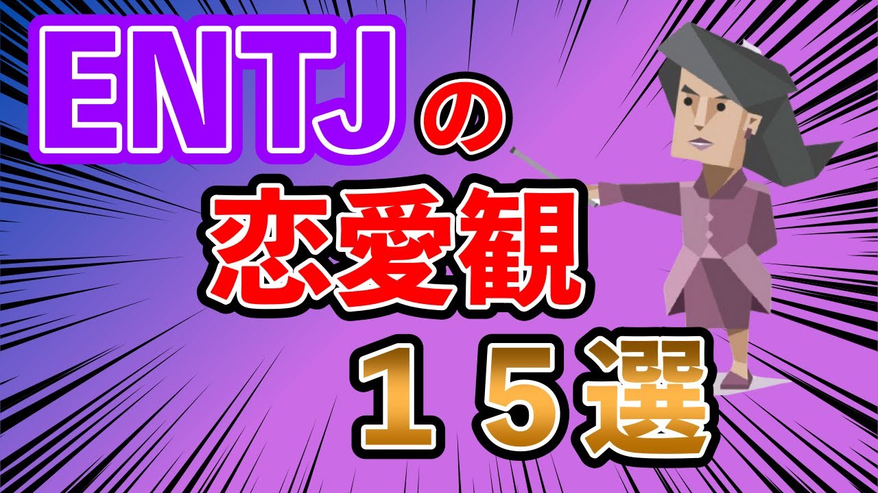 ENTJ（指揮官型）の恋愛観１５選 ENTJの恋愛での特徴や、相手にどのような行動を求めるのか・・・  #mbti #性格診断 #16タイプ性格診断 #entj #指揮官型