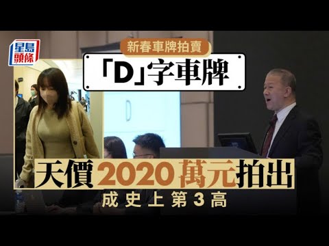 新春車牌拍賣︱最矚目「D」字車牌以天價2020萬元拍出 成史上第3高