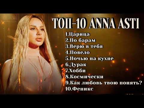 Топ-10: Anna Asti | Лучшие Хиты Anna Asti 2024
