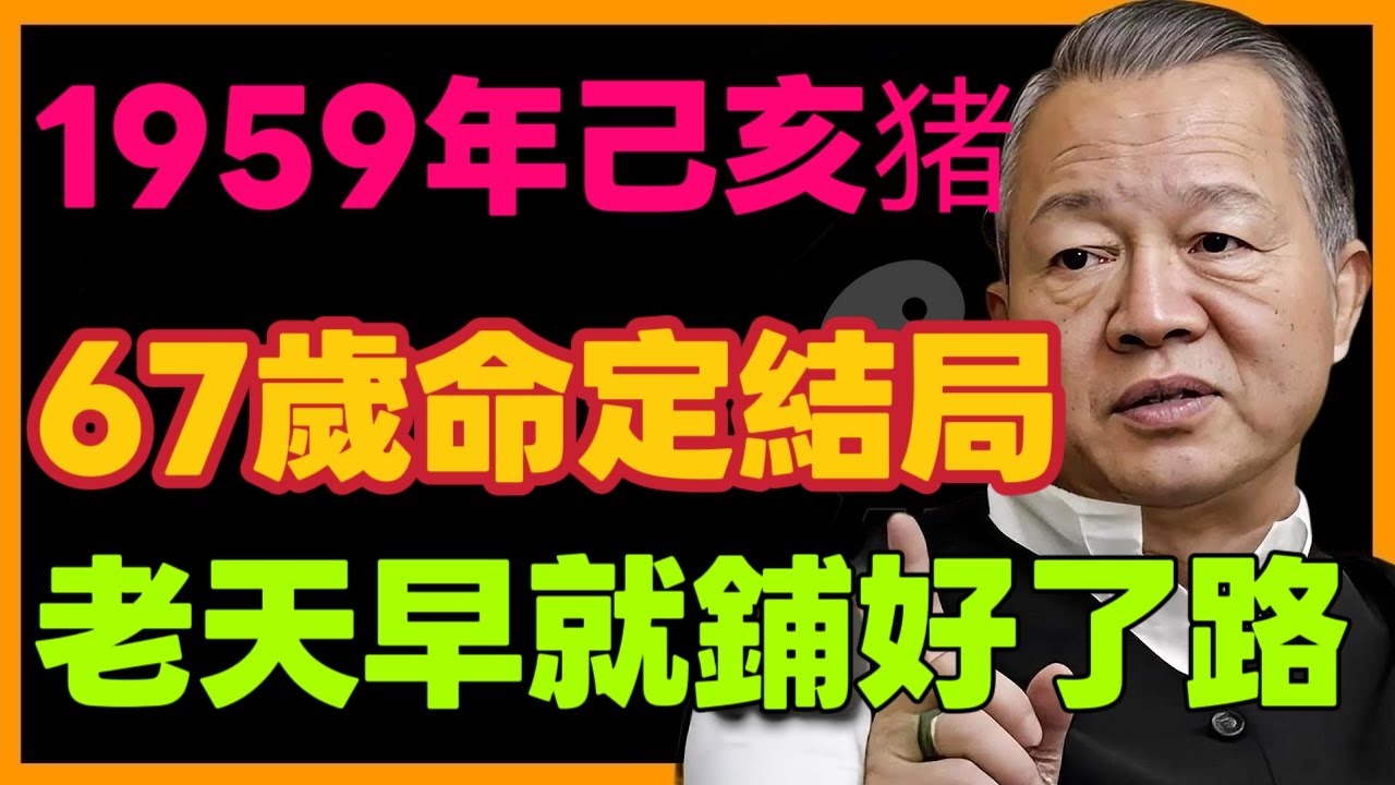 1959年己亥猪67歲終局！老天安排的一生結局，藏著你不知道的福報。 #己亥猪一生運勢  #曾仕強 #命理 #财运 #風水 #運勢