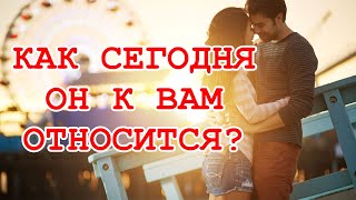Как сегодня он к вам относится? Чувства, мысли, планы? ТАРО. ГАДАНИЕ ОНЛАЙН. Как сегодня он к вам относится? Чувства, мысли, планы? ТАРО. ГАДАНИЕ ОНЛАЙН.