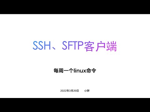 SSH\\SFTP客户端 （每周一个linux命令）