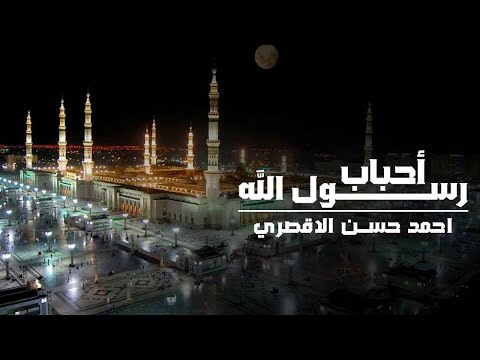 أحباب رسول الله بصوت المنشد احمد حسن الاقصري والمنشدة ريتال احمد رغم كبر سني انا قلبي متأني