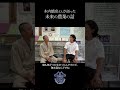 木内鶴彦さんが目指す農業の後継者#3