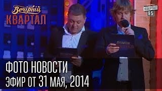 Фото новости. Вечерний Квартал, от 31 мая, 2014г.(Фото новости. Вечерний Квартал, от 31 мая, 2014г. SITE: http://kvartal95.com/ FACEBOOK: https://www.facebook.com/kvartal95 GOOGLE+: ..., 2014-06-01T12:30:01.000Z)
