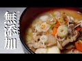 ★★★【有料級豚汁レシピ】プロに学ぶ【素材の味を最大限引き出す豚汁の作り方】