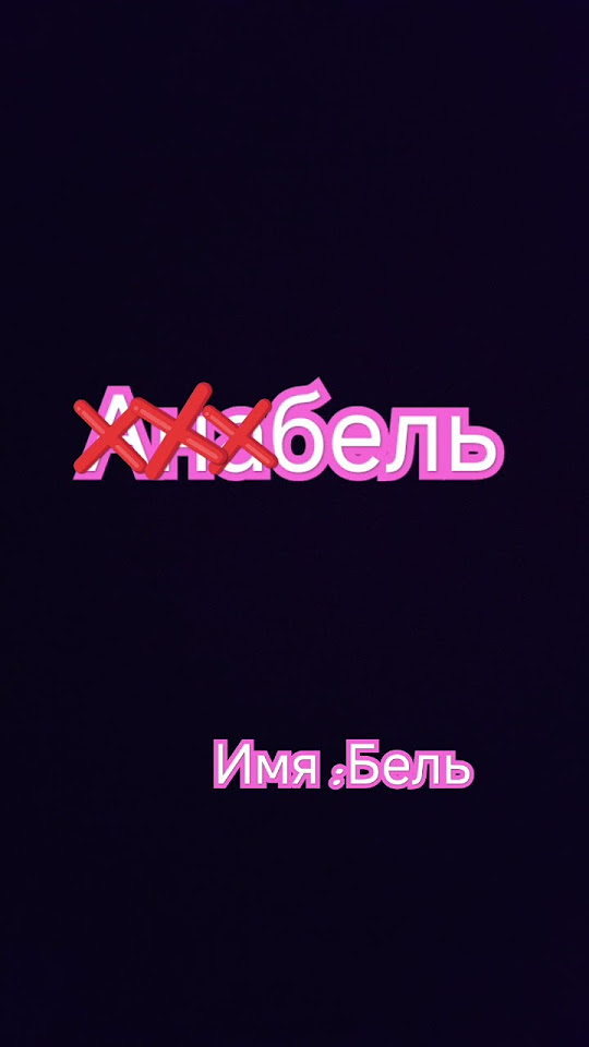новое моё имя это бель #юмор #ржака #жиза #приколы #shortvideo - YouTube
